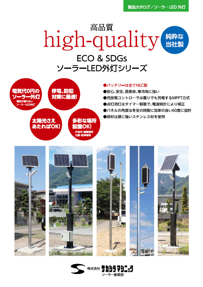 high-quality ソーラーLED外灯 – 株式会社サカシタマシニック